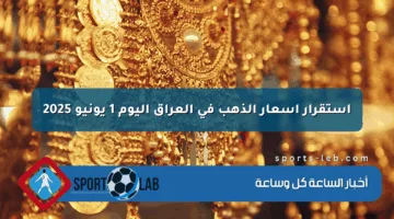 استقرار أسعار الذهب في العراق اليوم 1 يونيو 2025